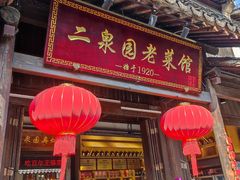 -二泉园老菜馆·百年无锡菜