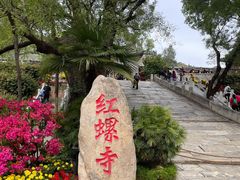 -红螺寺