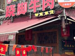 -大众跷脚牛肉馆·非遗传承单位(峨眉山店)