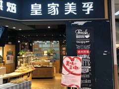 门面-皇家美孚·蛋糕外送(东部佳世客店)