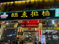 -旺来排档