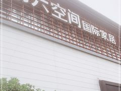 -第六空间国际家居(旺墩路店)