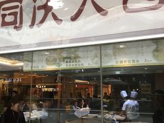 门面-同庆楼(滨湖万达广场店)
