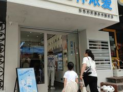 门面-白色日记·手作酸奶(麦凯乐店)