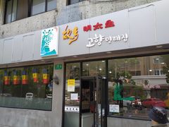 门面-故乡明太鱼屋(航北路店)
