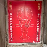 夏天就拉上姐妹来这炫虾！鲑记龙虾（磨街店）