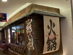 -萍姐火锅·公路夜市(打浦桥日月光店)