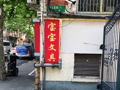 -宝宝文具店(马当路店)