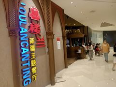 -楼兰新疆主题餐厅(苏州中心店)