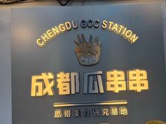 -成都瓜串串(水围1368店)