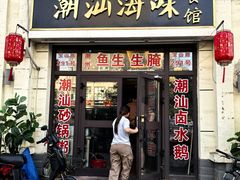 -阿杰潮汕海味餐馆·潮州鱼生·潮州生腌