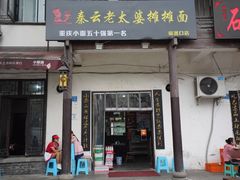 门面-秦云老太婆摊摊面(磁器口店)