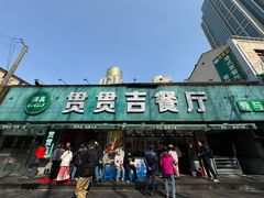 -贯贯吉·清真餐厅(浙江中路店)