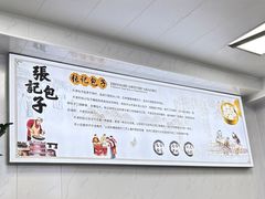 -津味张记包子铺(南开二马路店)