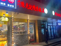 -澳门陈光记烧味饭店(郎家园店)
