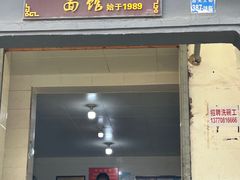 -泰顺江南春面馆