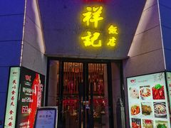 门面-祥记·苏帮菜·松鼠桂鱼(湖畔天城店)