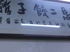 -回坊马二饺子馆