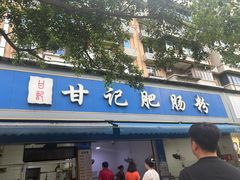 -甘记肥肠粉(马鞍北路店)