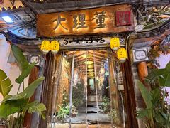 -大理董·董家小厨野生菌火锅(古城旗舰店)