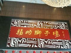 android_upload_pic-扬州狮子楼·非遗淮扬菜(总店)