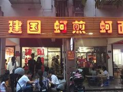 门面-建国蚵煎蚵面