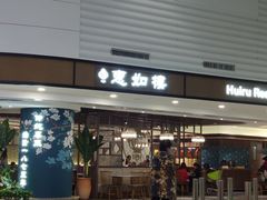 门面-惠如樓(白云机场T2国际出发店)