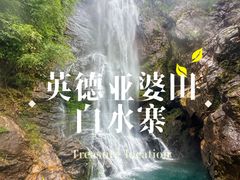 -亚婆田·白水寨生态旅游度假区