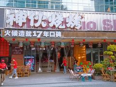 -神伙烧烤(江北黄泥塝店)