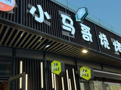 -本色.小马哥烧烤(无锡九里仓店)