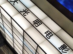 -大光明电影院(南京西路店)