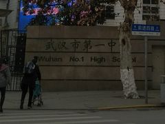 -武汉市第一初级中学(前进校区)
