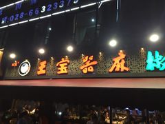 门面-匠岳·王宝器麻椒鱼(全国总店)