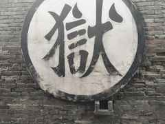 -平遥县衙
