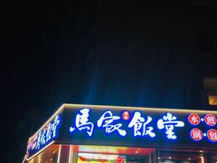 -马家饭堂(南街薰酱店)