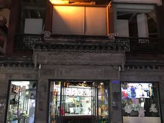 门面-王裕興肉莊(南禅寺店)