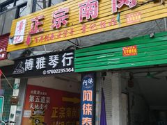 门面-章记正宗南岗鱼蛋火锅