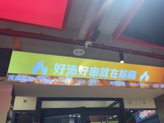 -河南前程·羊肉汤·烧烤(总店)
