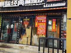 门面-拌陛河山抚顺麻辣拌(总店)