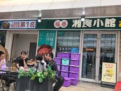 -福巷湘食小馆·猛火现炒(上海首店)
