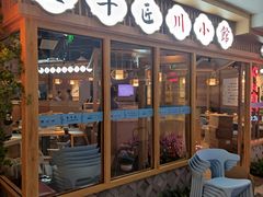 门面-全牛匠·乐山跷脚牛肉(新中关店)