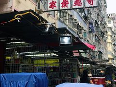 门面-奇趣饼家
