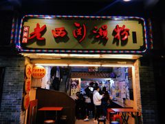 门面-老西关濑粉(文明路店)