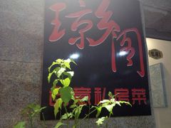 门面-香香海南菜餐厅