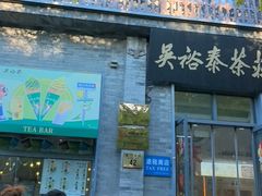 -吴裕泰茶庄(前门大街店)