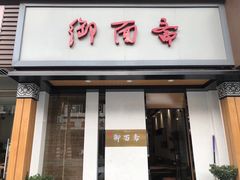 门面-御面斋精品面馆