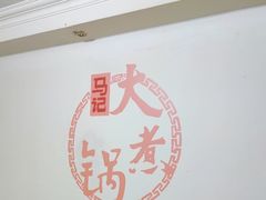 -马记大锅煮(总店)
