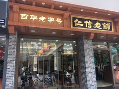 门面-仁信老铺(华盖路店)