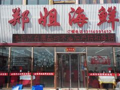 门面-渔民船说·北塘海鲜·天津菜·海肠捞饭(北塘古镇店)