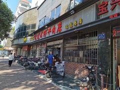 门面-达道武仔牛肉店(广达路店)
